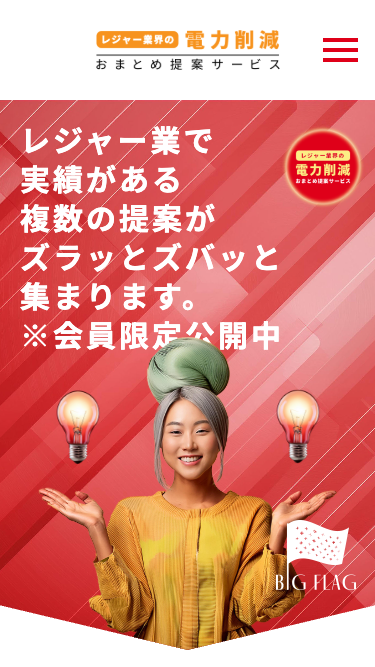 電力削減おまとめ提案