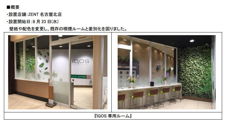 Zent名古屋北 遊技場初の Iqos ラッピングルームを設置 アイコス施策はマルハンでも P Media Japan