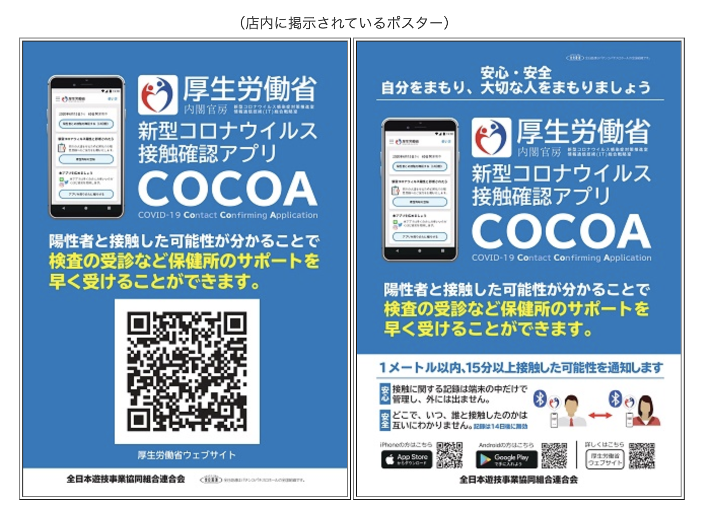 全国のホールで新型コロナウイルス接触確認アプリ Cocoa 啓蒙ポスターを 全日遊連 P Media Japan