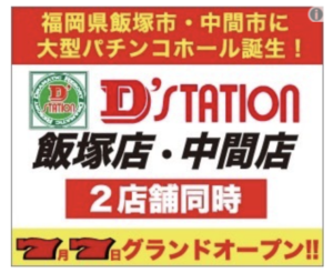 2店舗合同 7月7日のグランドオープン予定を告知 Super D Station飯塚店 中間店 P Media Japan