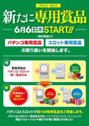 パチンコ カタログ 10万円相当の景品と交換できるカタログ 6月3日まで